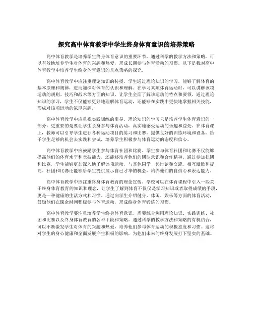 探究高中体育教学中学生终身体育意识的培养策略