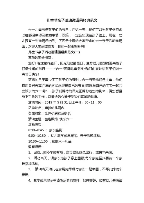 儿童节亲子活动邀请函经典范文