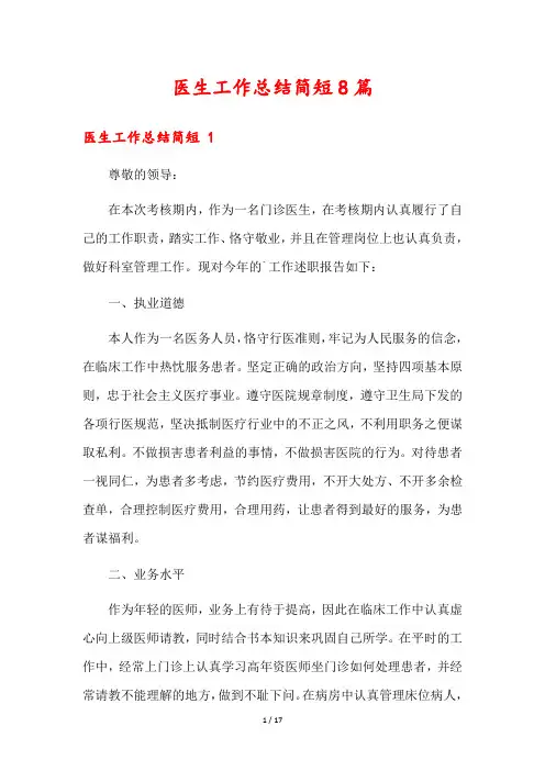 医生工作总结简短8篇