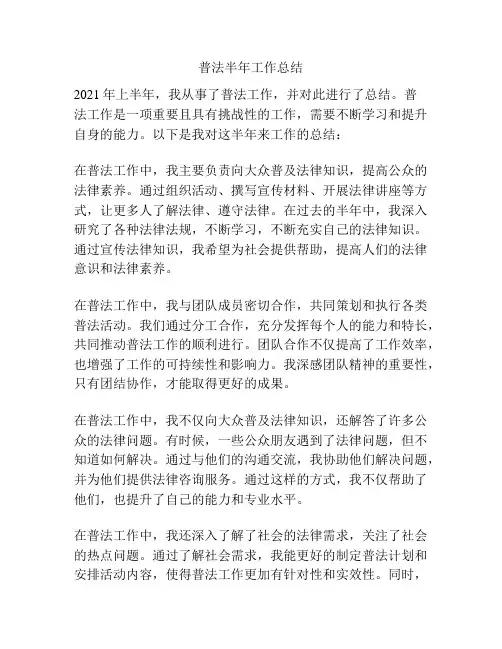 普法半年工作总结