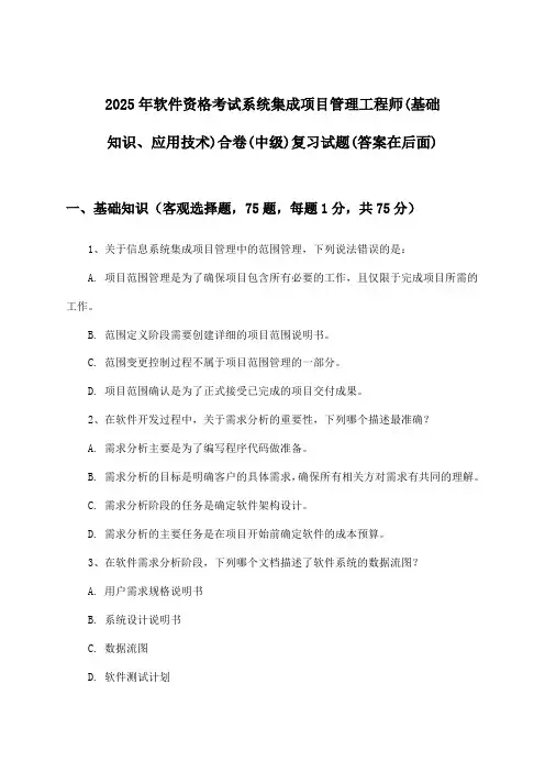 软件资格考试系统集成项目管理工程师(基础知识、应用技术)合卷(中级)试题与参考答案(2025年)