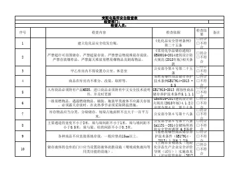 危险化学品仓库安全检查表