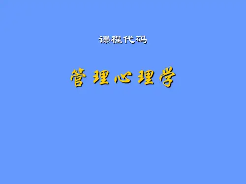 现代管理心理学(程正方著)资料