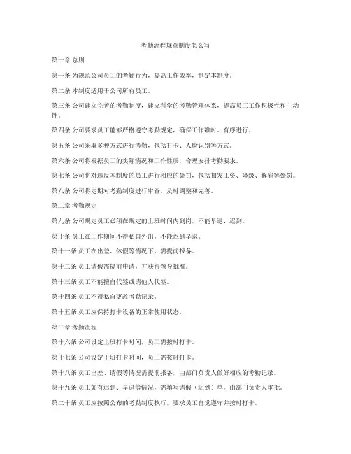 考勤流程规章制度怎么写