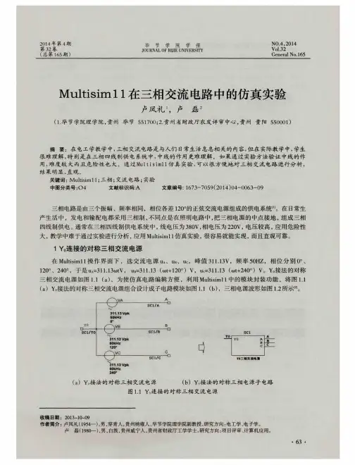 Multisim11在三相交流电路中的仿真实验