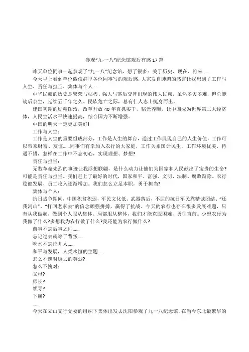 参观“九·一八”纪念馆观后有感17篇