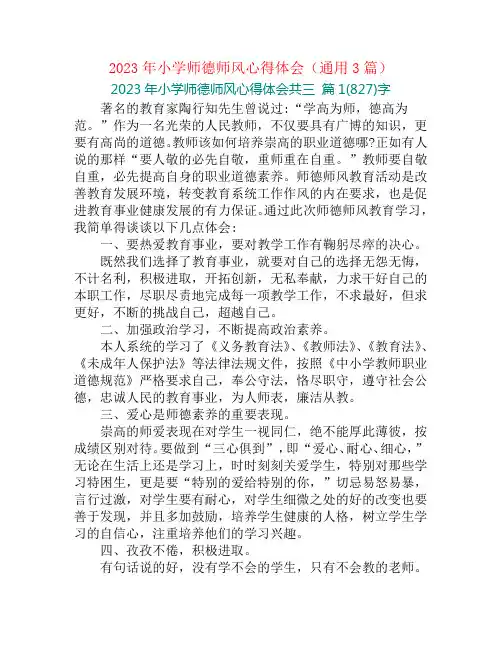 2023年小学师德师风心得体会(通用3篇)
