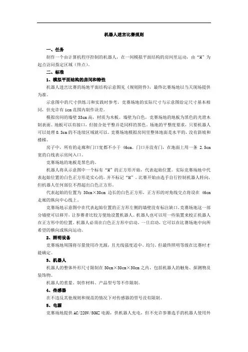 机器人迷宫比赛规则