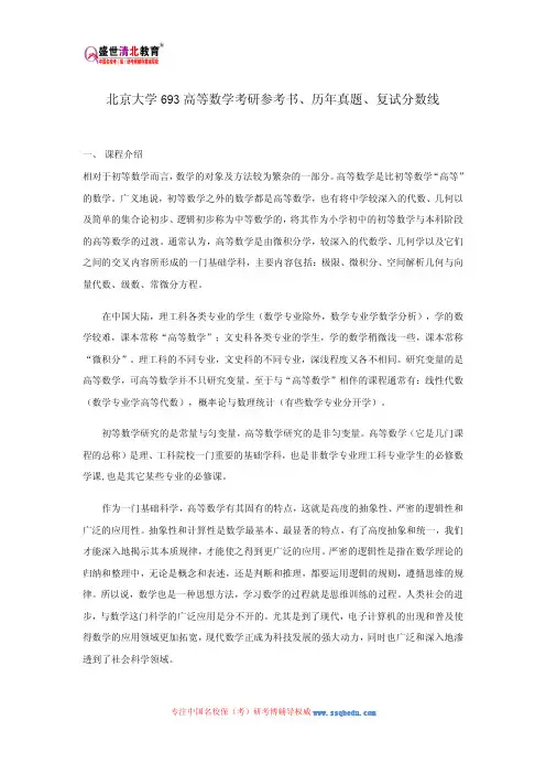 北京大学693高等数学考研参考书、历年真题、复试分数线