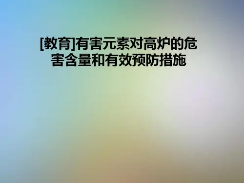 [教育]有害元素对高炉的危害含量和有效预防措施