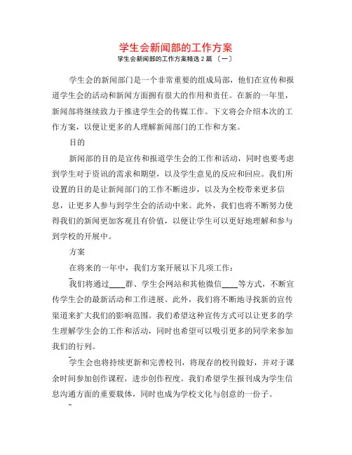 学生会新闻部的工作计划2篇