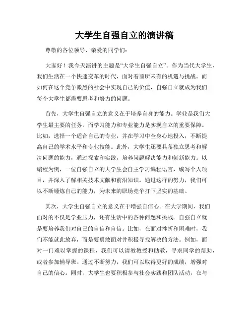 大学生自强自立的演讲稿