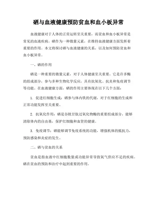 硒与血液健康预防贫血和血小板异常