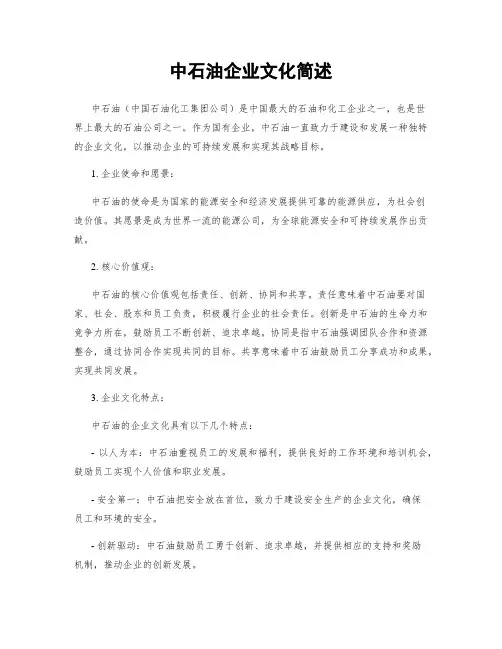 中石油企业文化简述