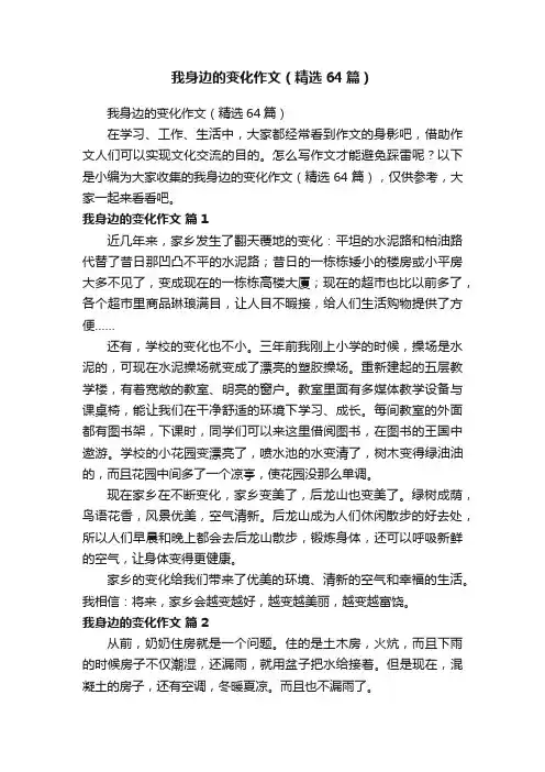 我身边的变化作文（精选64篇）