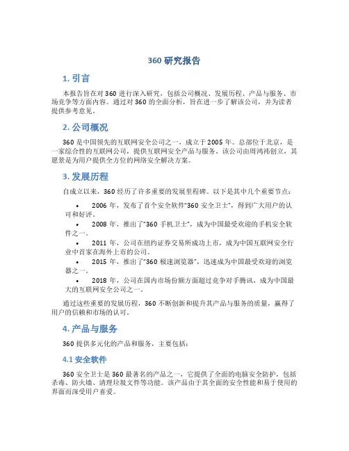 360研究报告