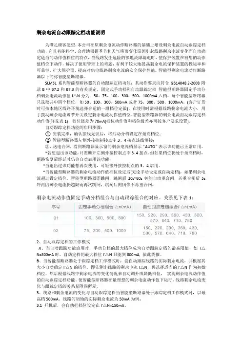 剩余电流自动跟踪定档功能说明