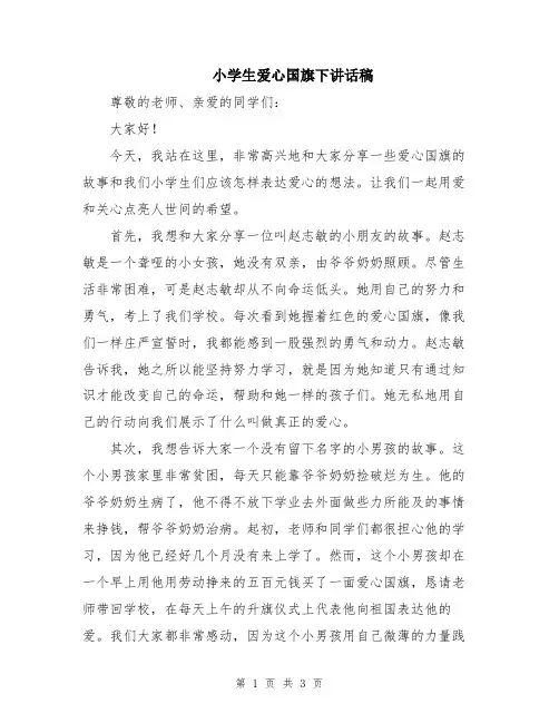 小学生爱心国旗下讲话稿