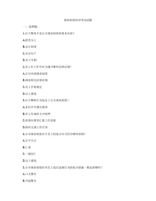 规章制度培训考试试题