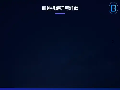血透机维护与消毒