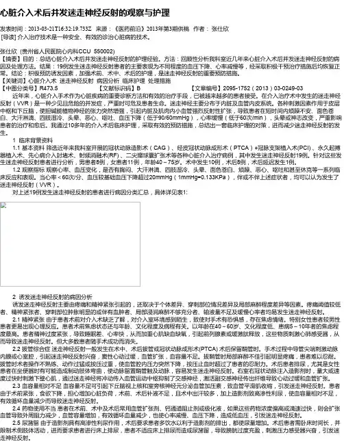 心脏介入术后并发迷走神经反射的观察与护理