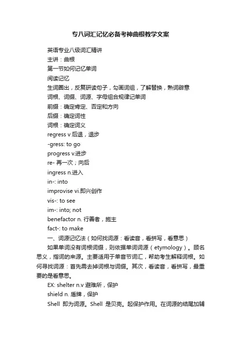 专八词汇记忆必备考神曲根教学文案