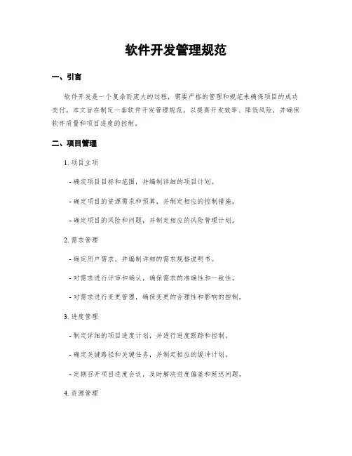 软件开发管理规范