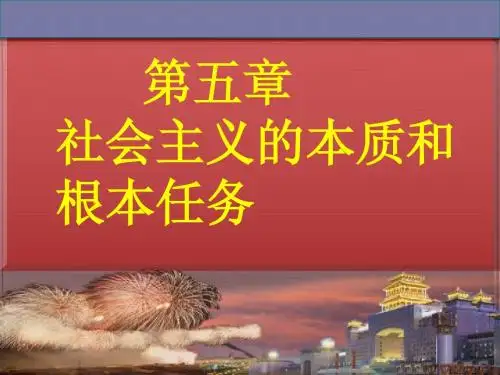 社会主义本质和根本任务