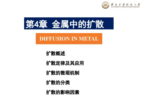 第4章 金属中的扩散