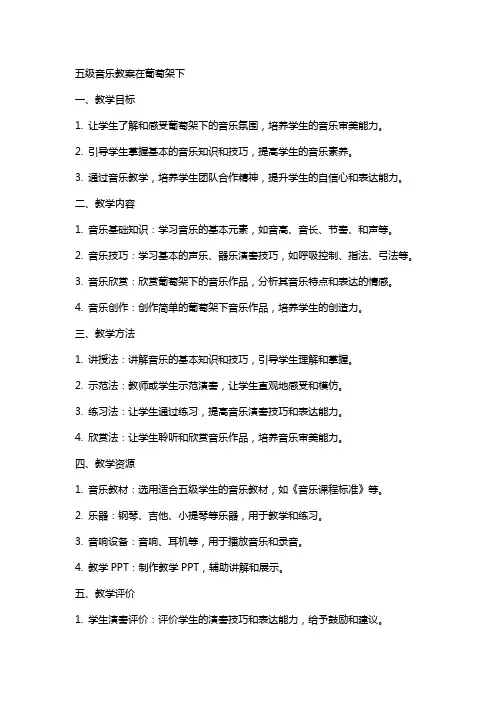 五级音乐教案在葡萄架下