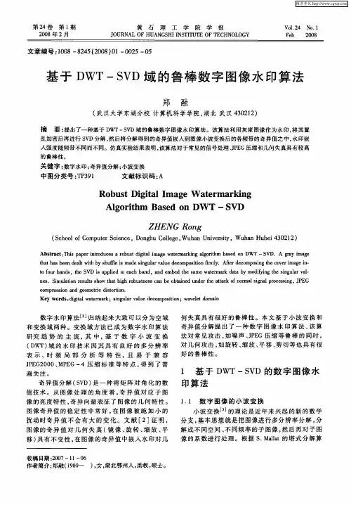 基于DWT—SVD域的鲁棒数字图像水印算法