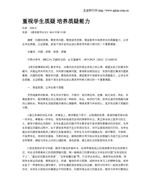 重视学生质疑 培养质疑能力