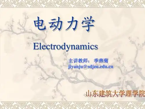 电动力学第一章