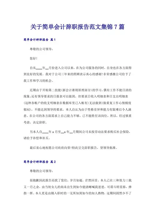 关于简单会计辞职报告范文集锦7篇