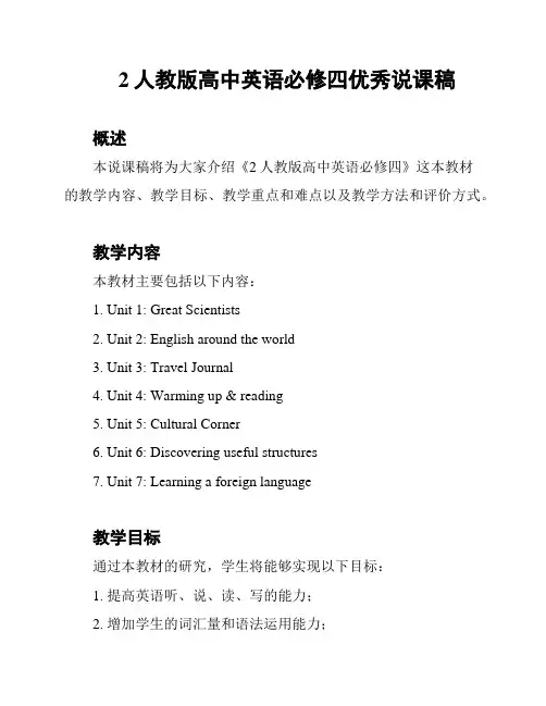 2人教版高中英语必修四优秀说课稿
