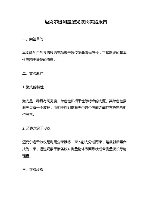 迈克尔逊测量激光波长实验报告