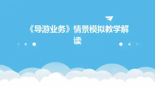 《导游业务》情景模拟教学解读