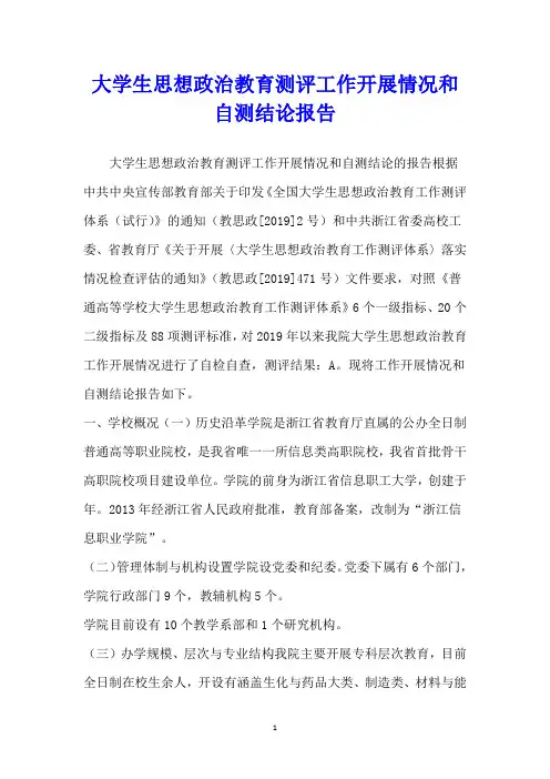 大学生思想政治教育测评工作开展情况和自测结论报告