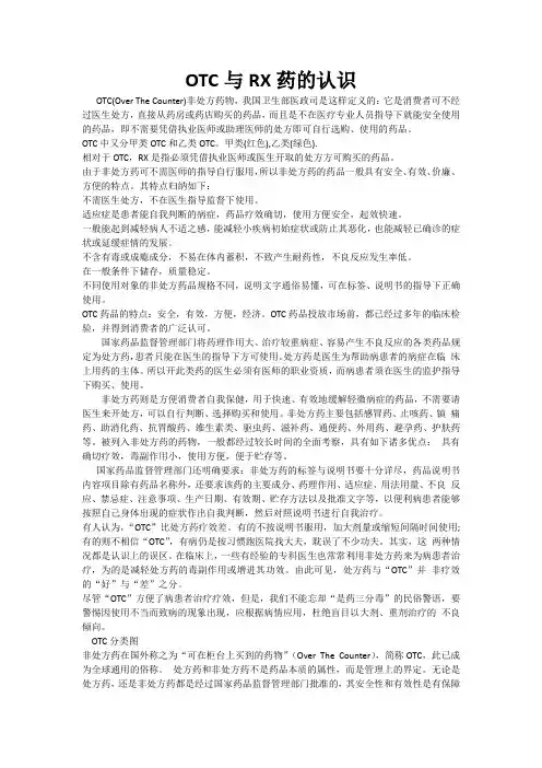 处方药与非处方药的认识