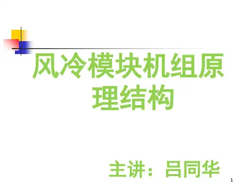 风冷机组原理结构演示幻灯片