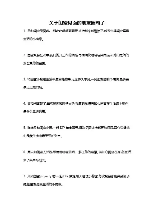 关于闺蜜见面的朋友圈句子