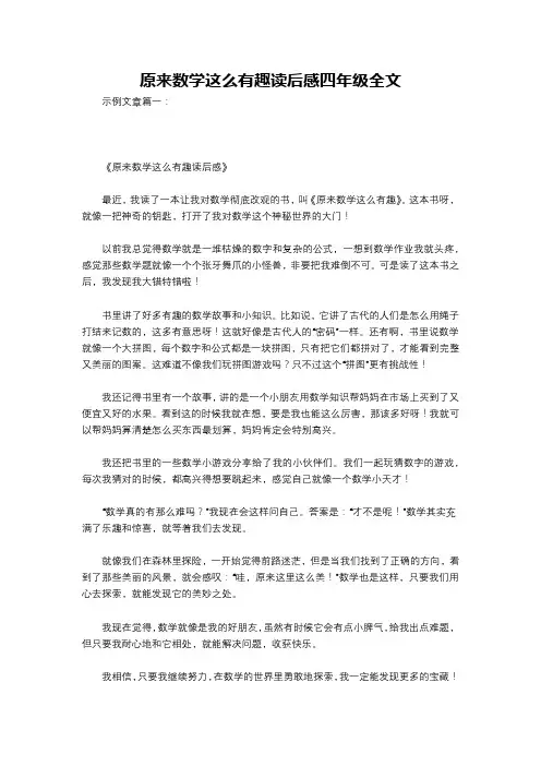 原来数学这么有趣读后感四年级全文
