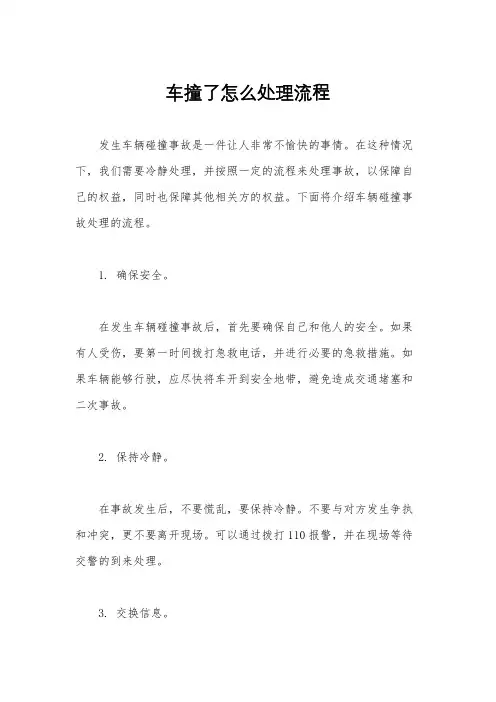 车撞了怎么处理流程