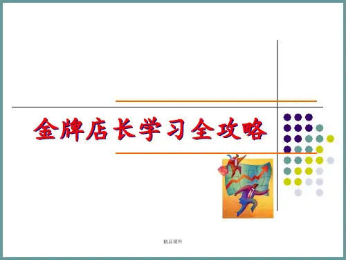 金牌店长全攻略