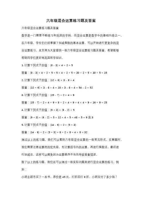 六年级混合运算练习题及答案