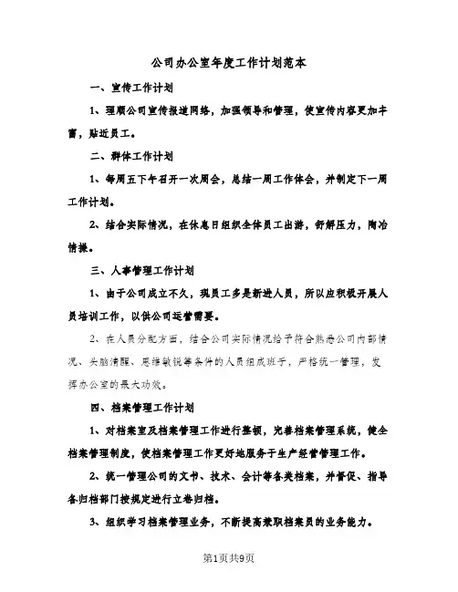 公司办公室年度工作计划范本(三篇)