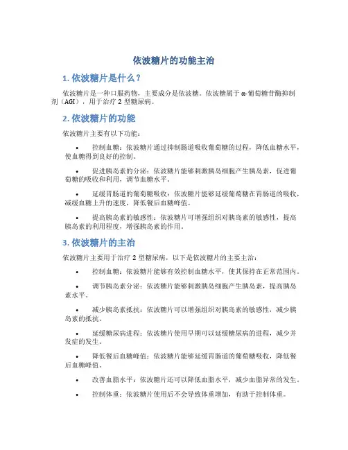 依波糖片的功能主治