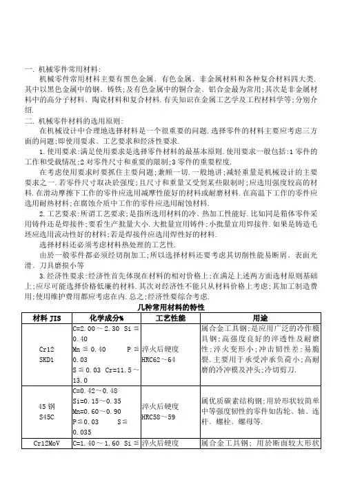 机械零件的常用材料及选用原则