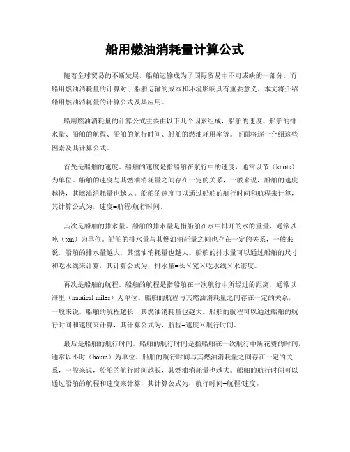 船用燃油消耗量计算公式