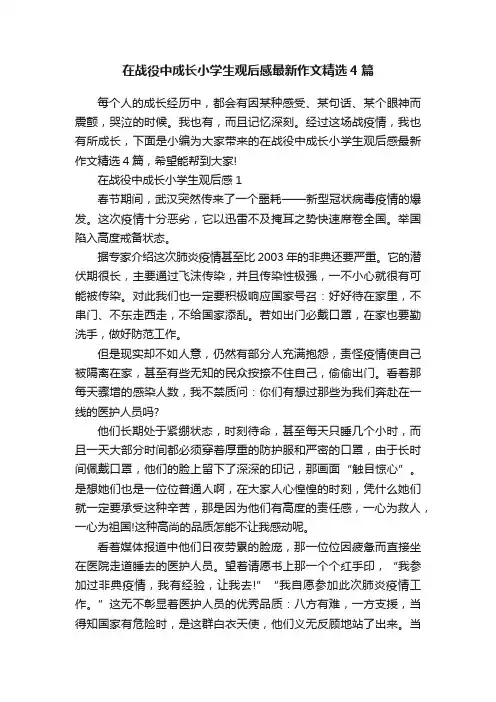 在战役中成长小学生观后感最新作文精选4篇